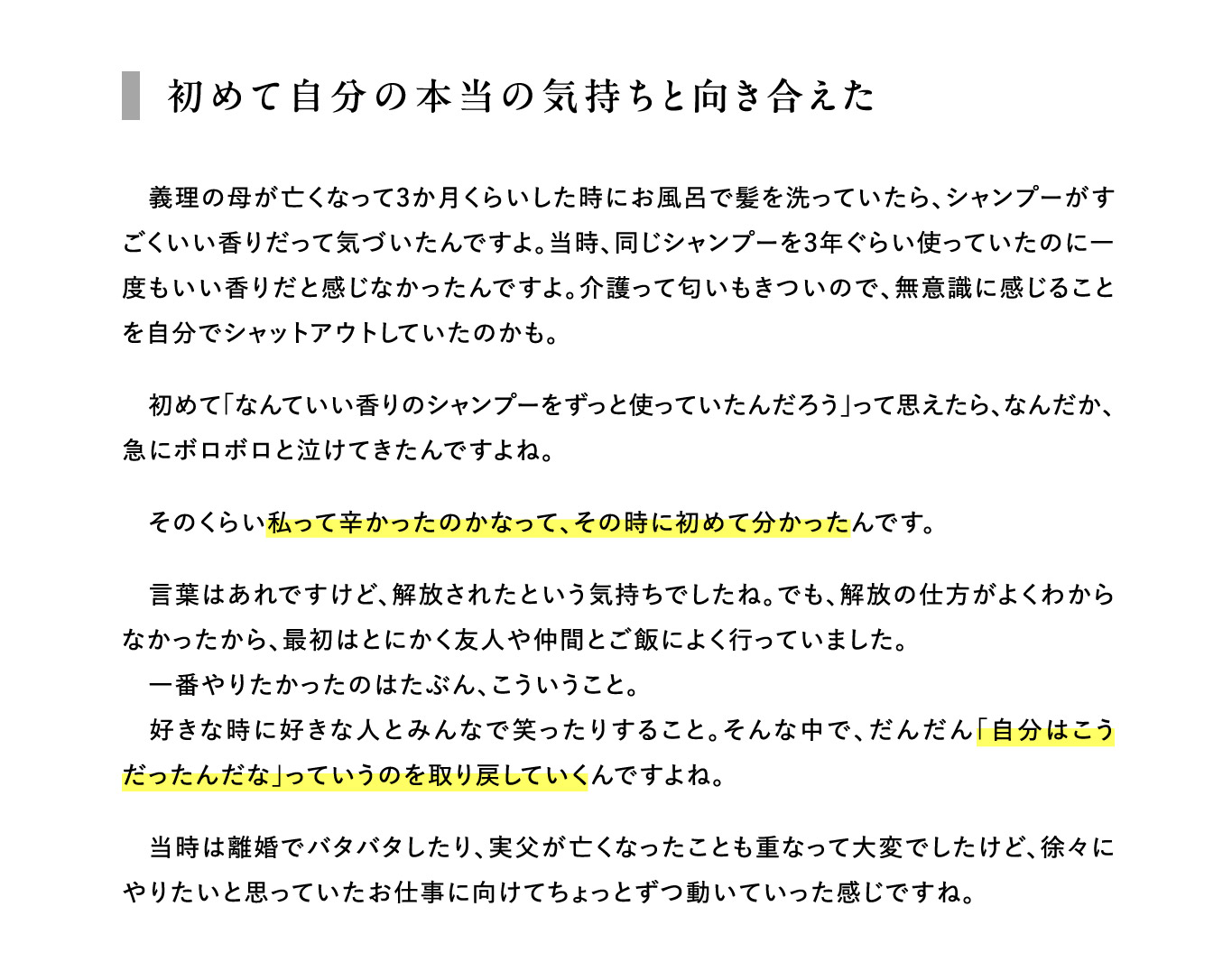 初めて自分のほんとうの気持ちと向き合えた