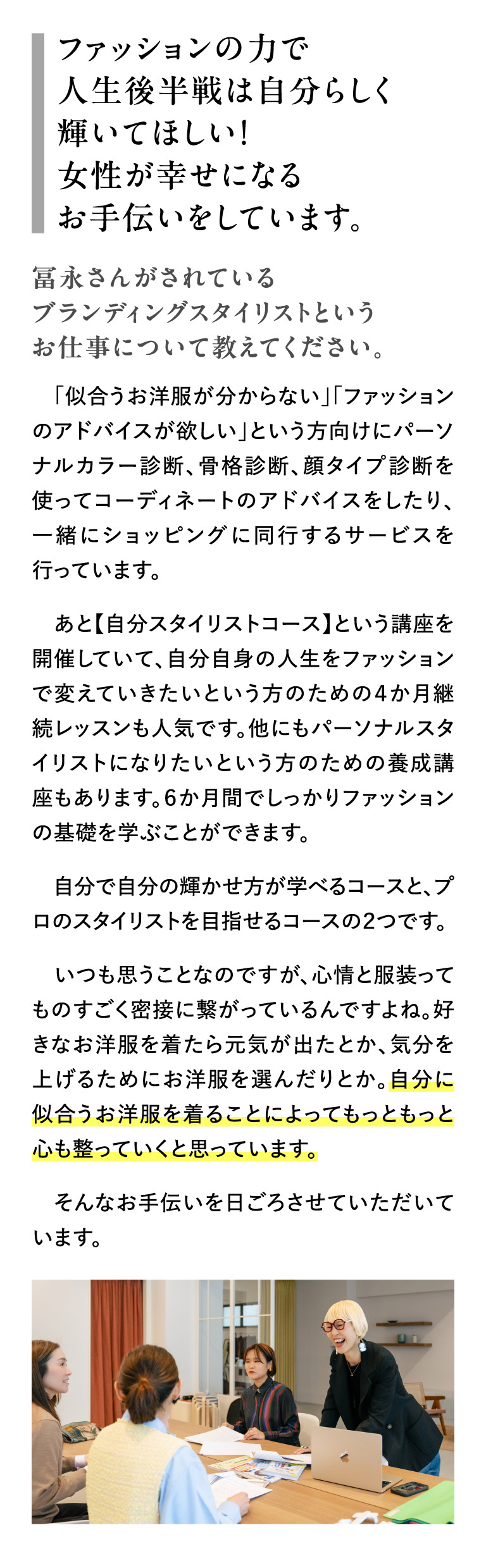ファッションの力で人生後半戦は自分らしく輝いてほしい！女性が幸せになるお手伝いをしています
