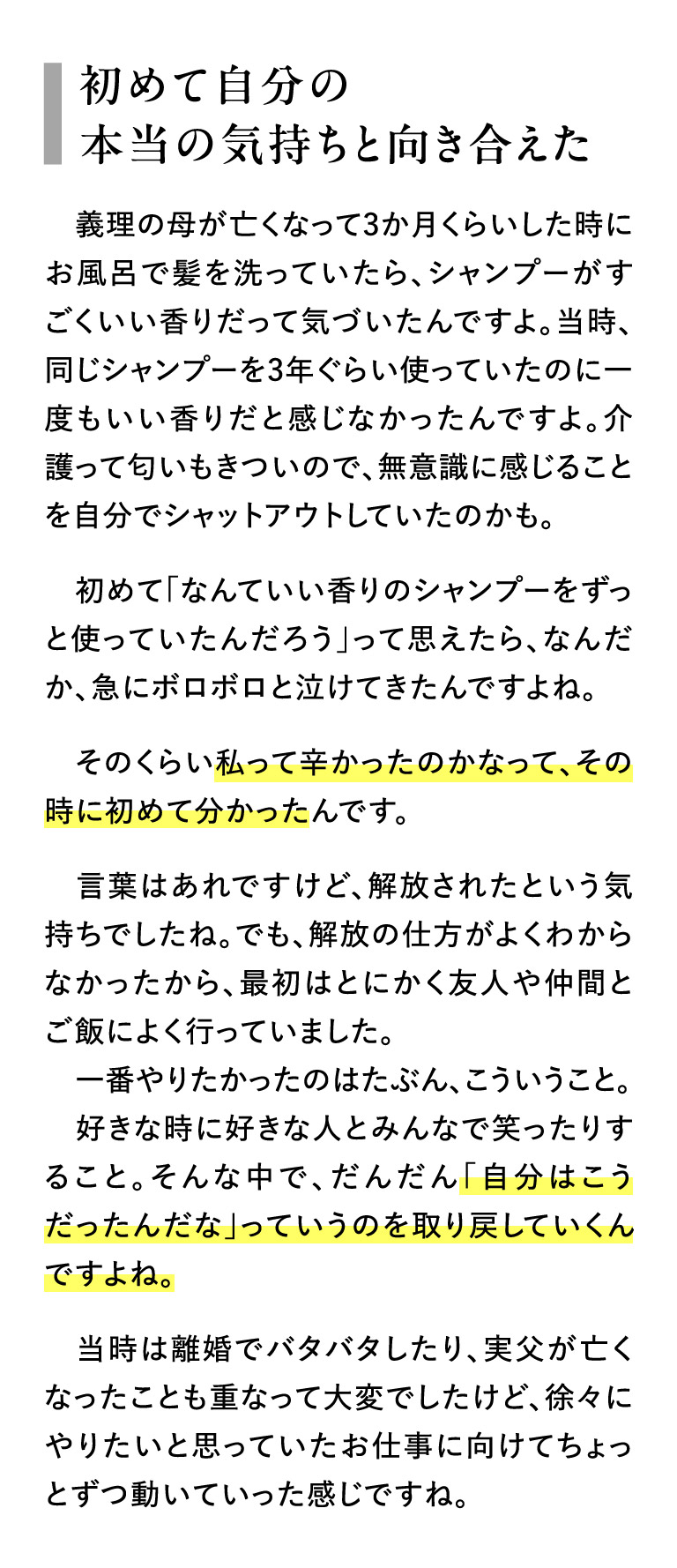 初めて自分のほんとうの気持ちと向き合えた