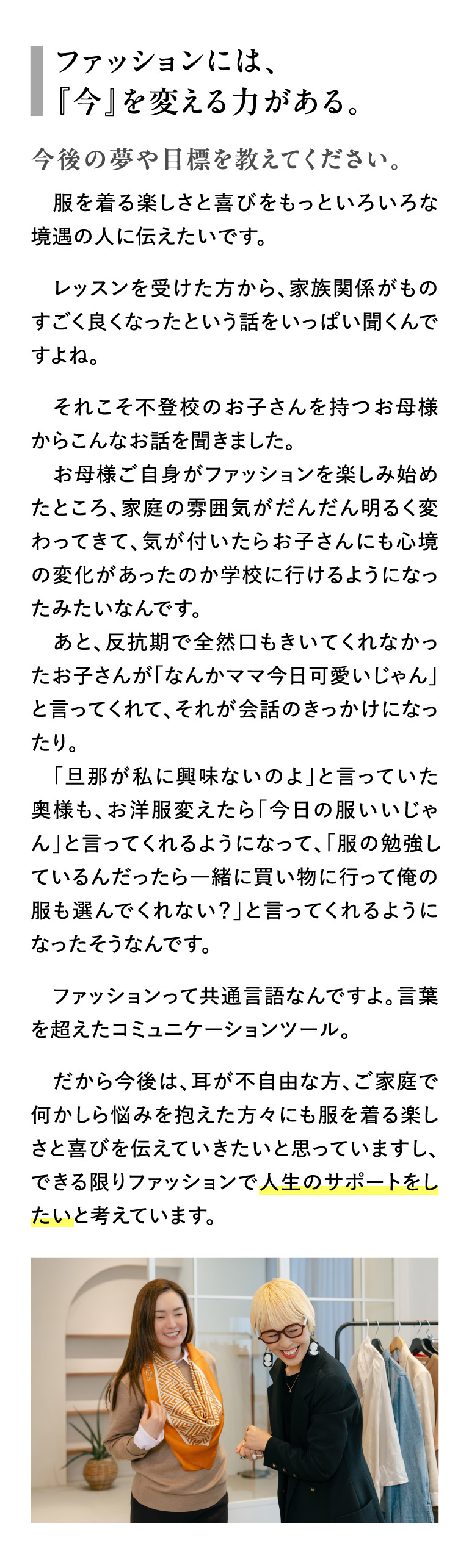 ファッションには『今』を変える力がある