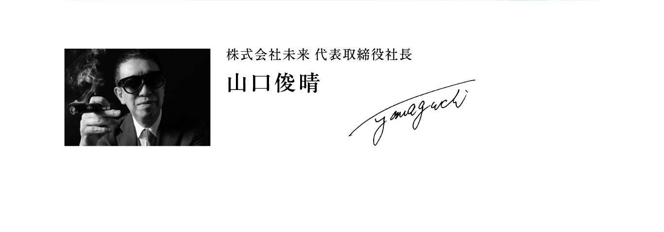 株式会社未来 代表取締役社長 山口俊晴