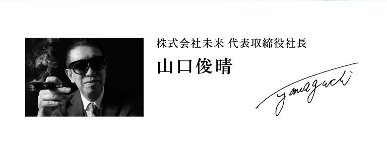 株式会社未来 代表取締役社長 山口俊晴