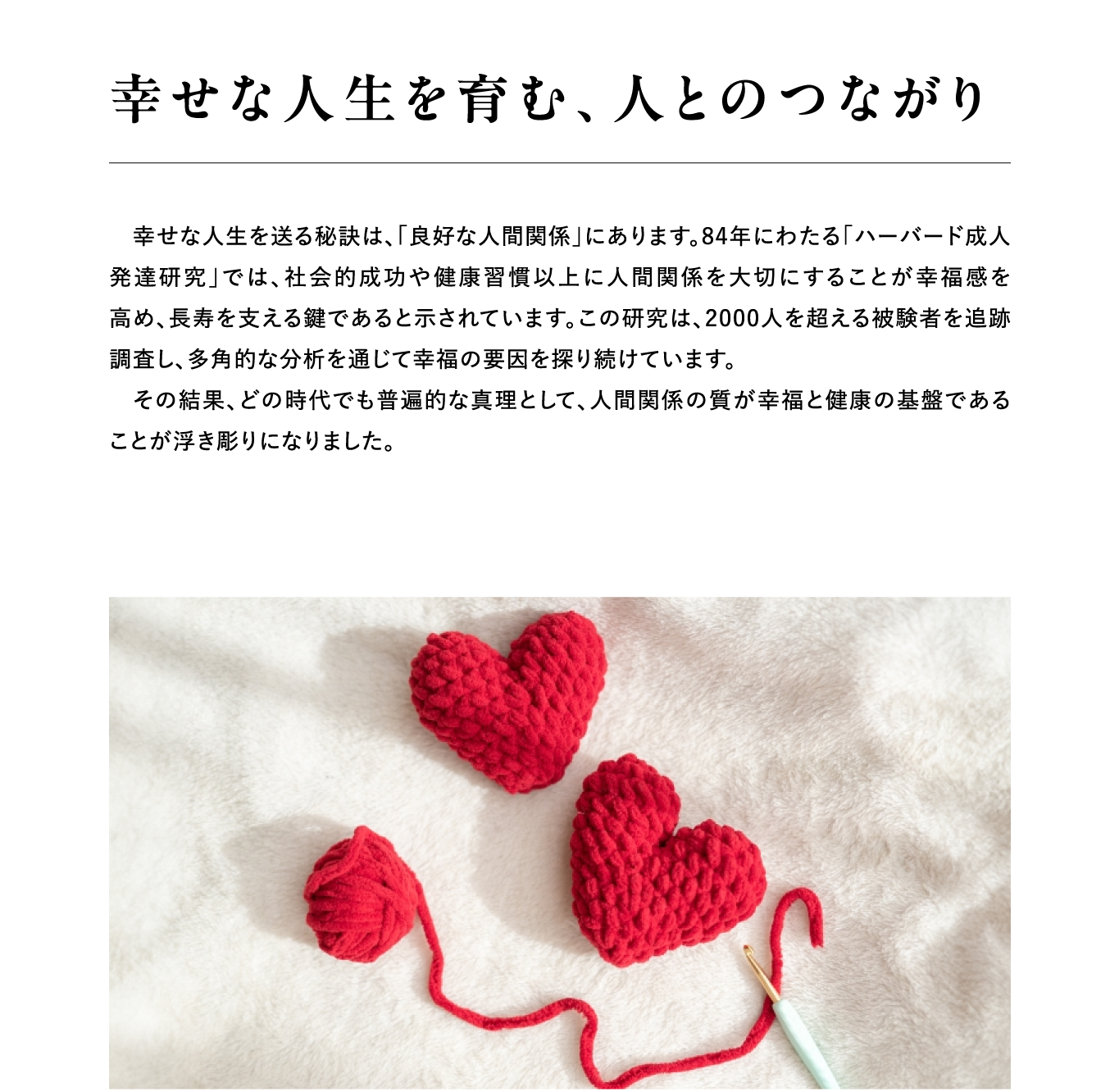 幸せな人生を育む、人とのつながり