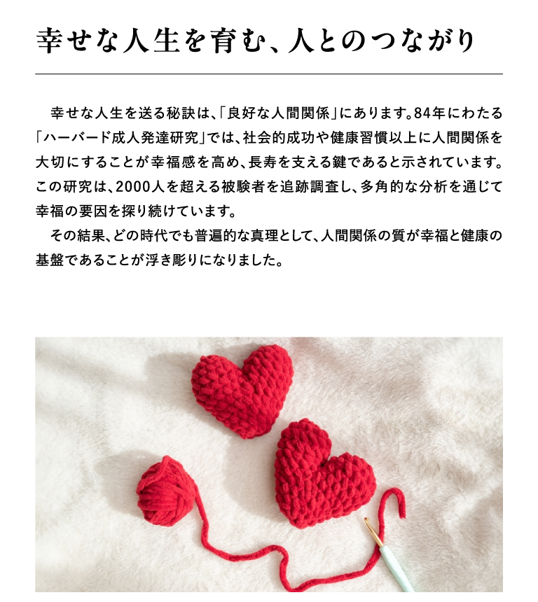 幸せな人生を育む、人とのつながり