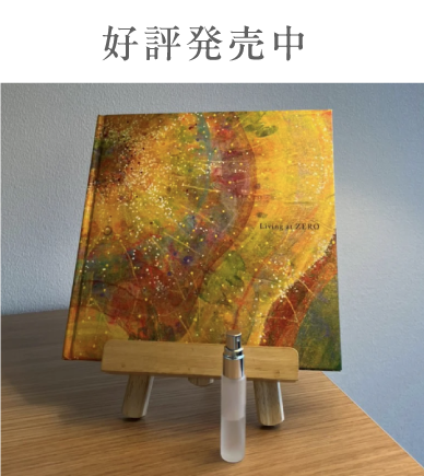 アートフルネス絵本「0を生きる」