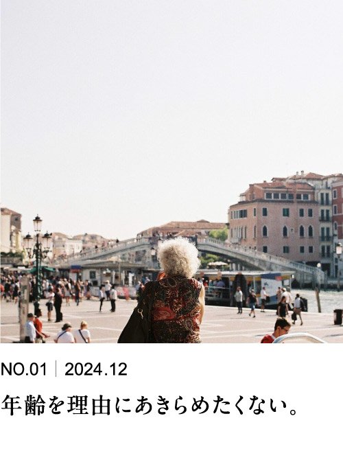 年齢を理由にあきらめたくない。