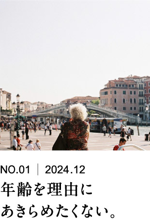 年齢を理由にあきらめたくない。