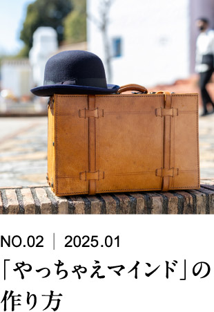 「やっちゃえマインド」の作り方