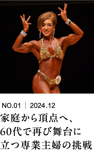 家庭から頂点へ、60代で再び舞台に立つ専業主婦の挑戦