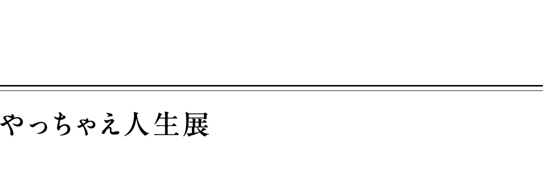 やっちゃえ人生展