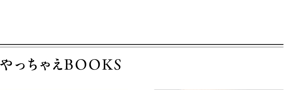 やっちゃえBOOKS