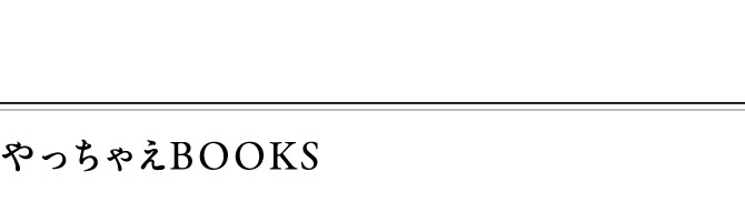 やっちゃえBOOKS