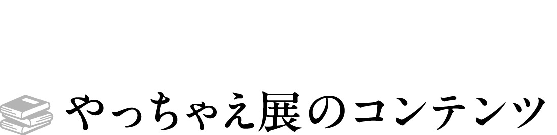 やっちゃえ展のコンテンツ