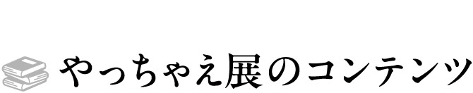 やっちゃえ展のコンテンツ