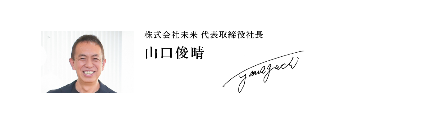 株式会社未来　代表取締役社長　山口俊晴