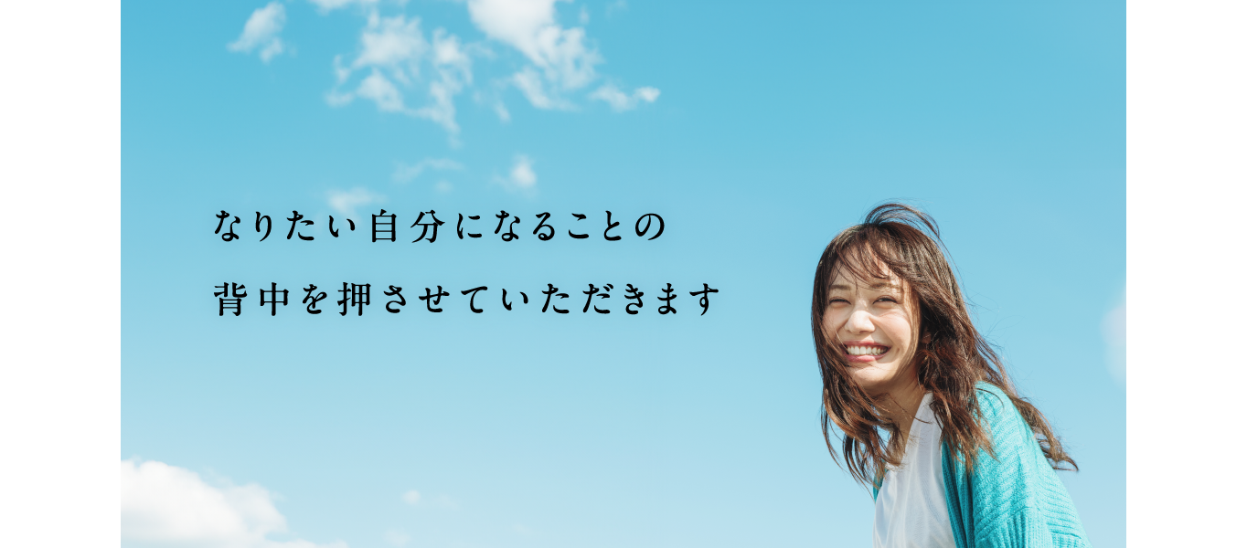 なりたい自分になることの背中を押させていただきます