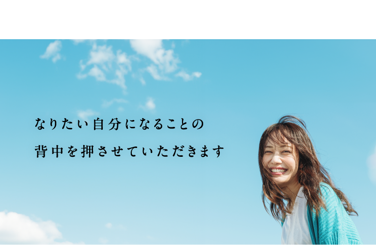 なりたい自分になることの背中を押させていただきます