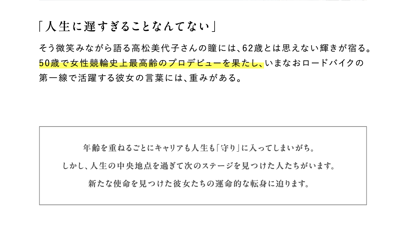 「人生に遅すぎることなんてない」