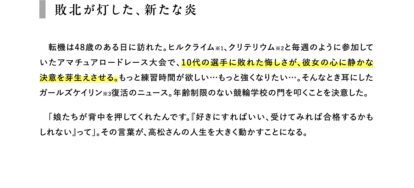 敗北が灯した、新たな炎