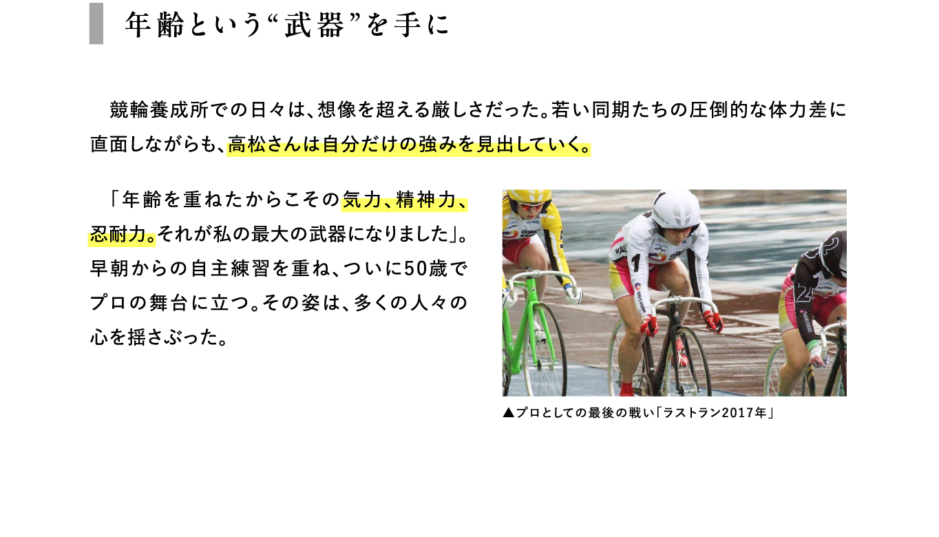 年齢という“武器”を手に