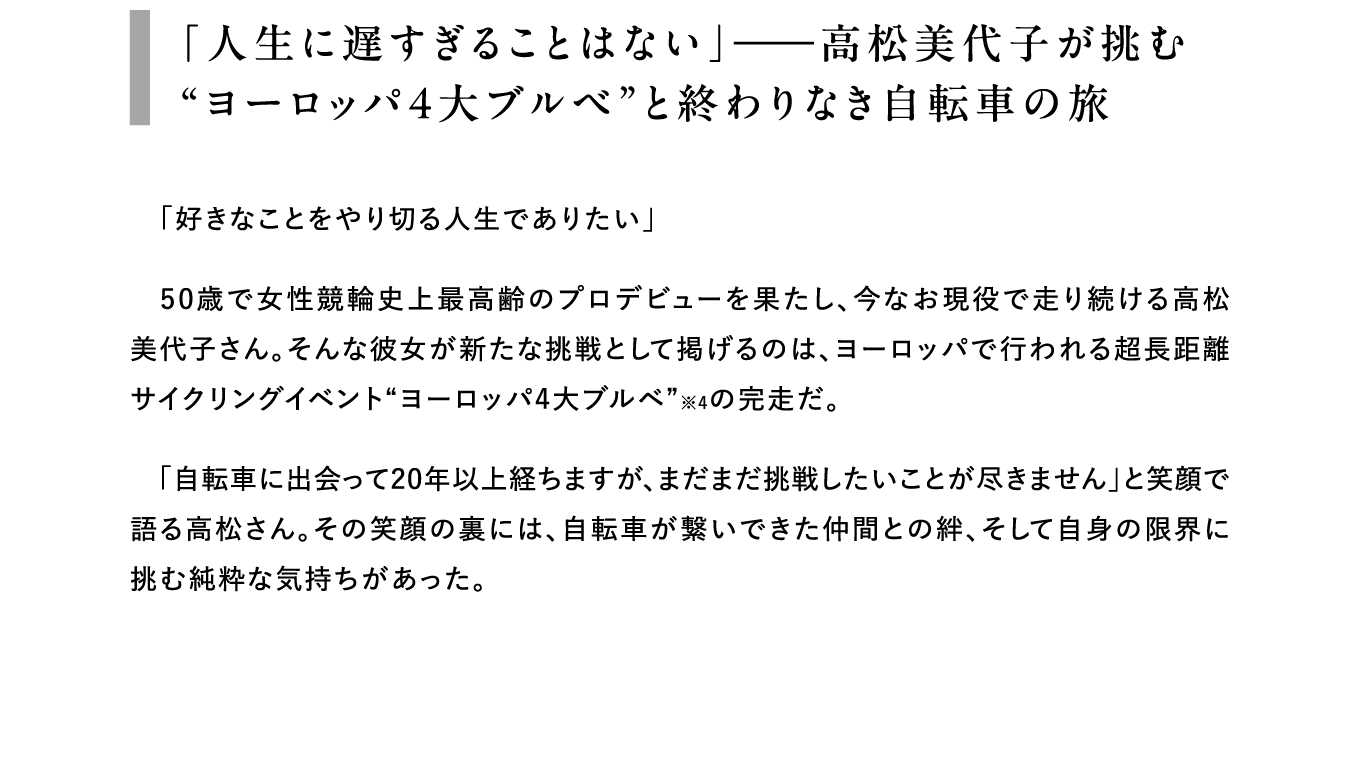 「人生に遅すぎることはない」――高松美代子が挑む“ヨーロッパ4大ブルベ”と終わりなき自転車の旅