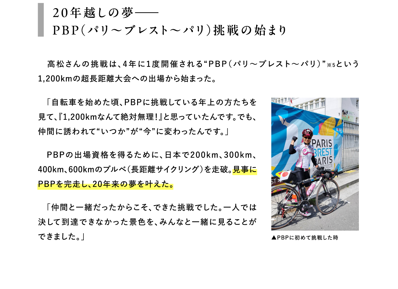 20年越しの夢――PBP（パリ〜ブレスト〜パリ）挑戦の始まり 