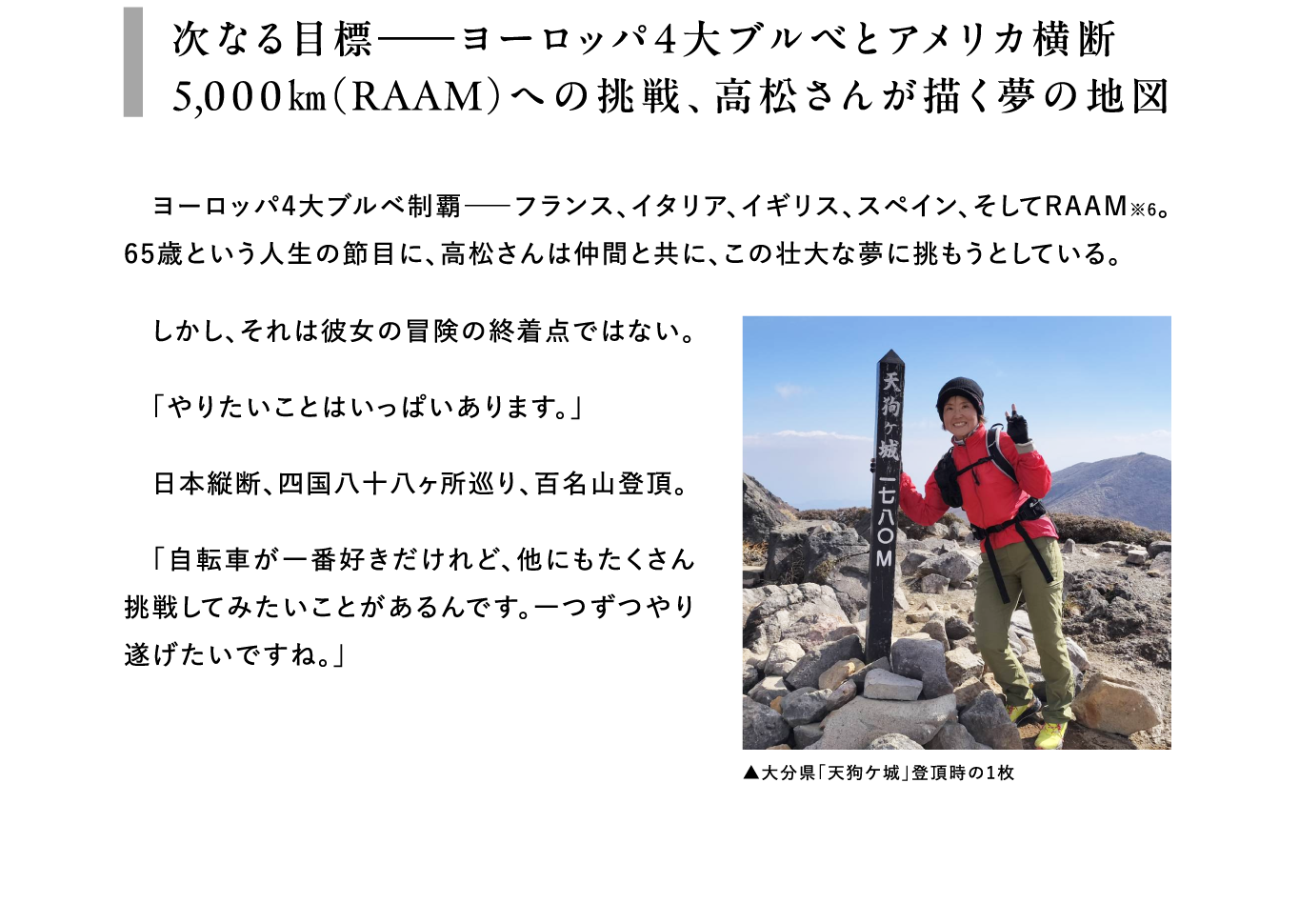 次なる目標――ヨーロッパ4大ブルベとアメリカ横断5,000㎞（RAAM）への挑戦、高松さんが描く夢の地図 