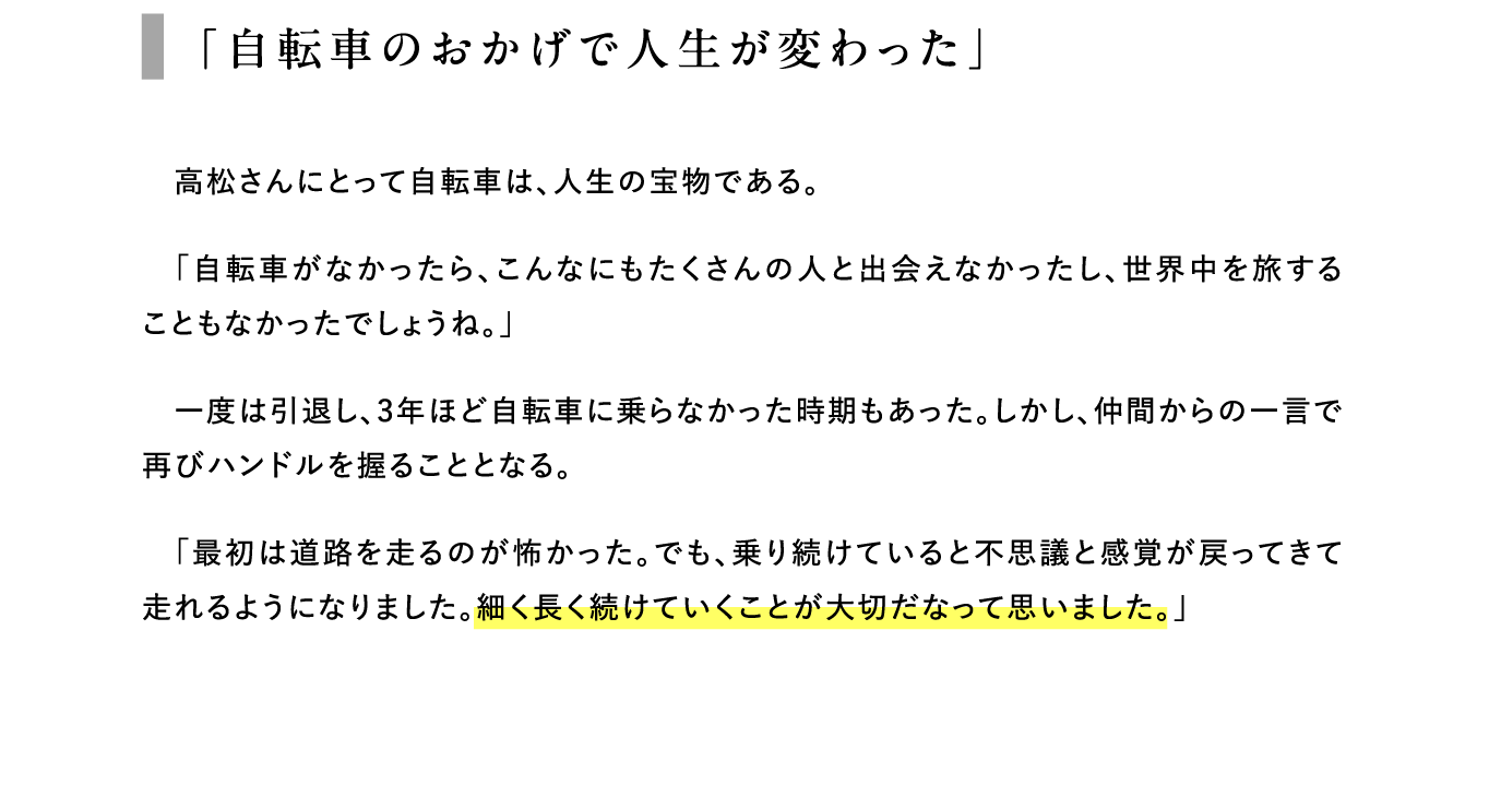 「自転車のおかげで人生が変わった」