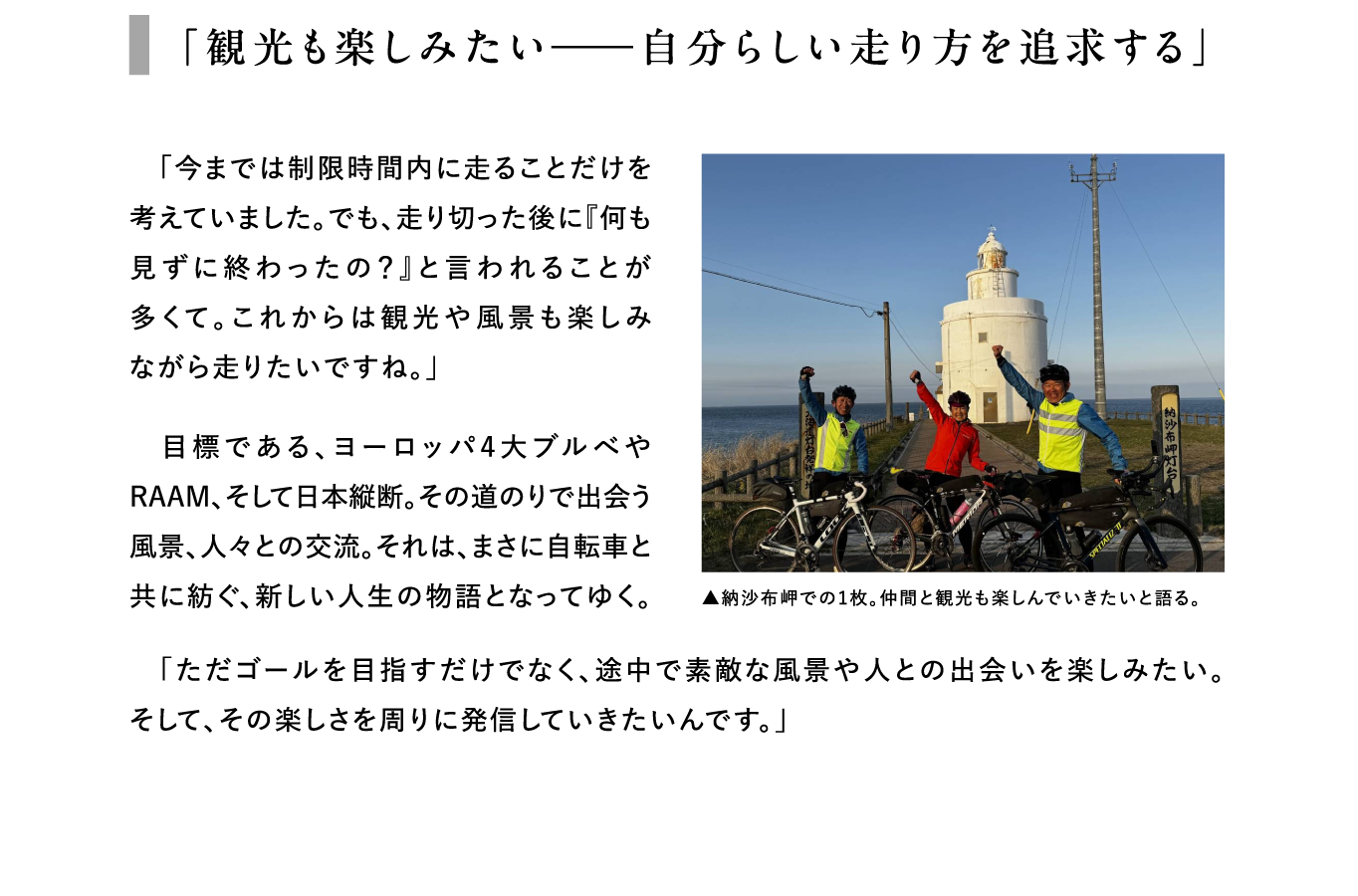 「観光も楽しみたい――自分らしい走り方を追求する」 