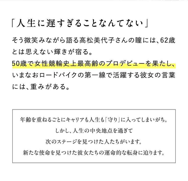 「人生に遅すぎることなんてない」