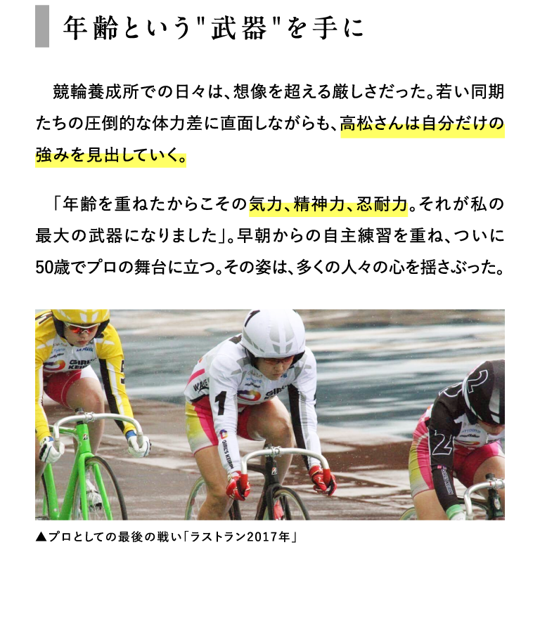 年齢という”武器”を手に