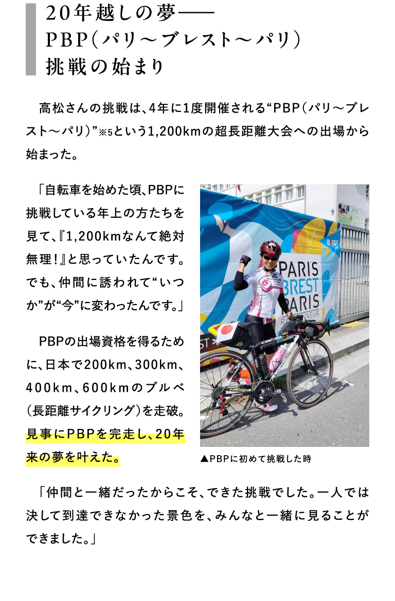 20年越しの夢――PBP（パリ〜ブレスト〜パリ）挑戦の始まり 