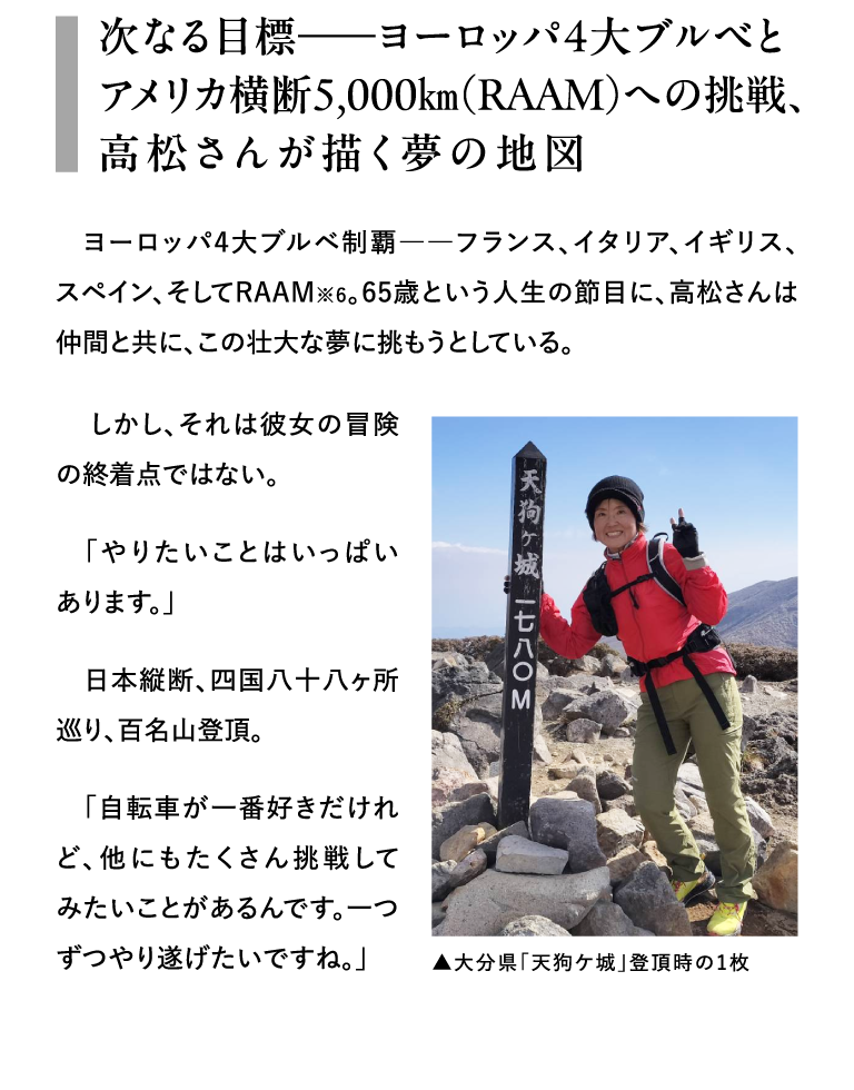 次なる目標――ヨーロッパ4大ブルベとアメリカ横断5,000㎞（RAAM）への挑戦、高松さんが描く夢の地図 