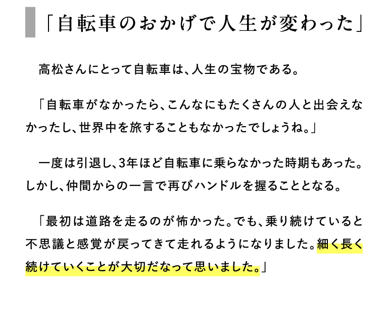 「自転車のおかげで人生が変わった」