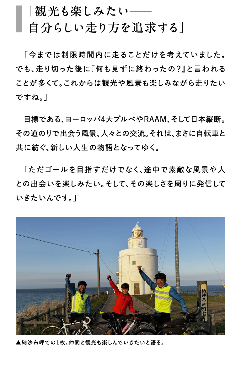 「観光も楽しみたい――自分らしい走り方を追求する」 