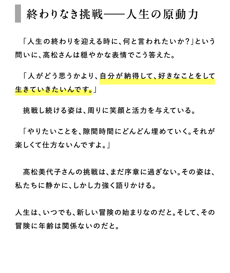 終わりなき挑戦――人生の原動力